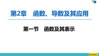 2022版高考数学一轮复习PPT课件：函数及其表示