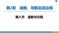 2022版高考数学一轮复习PPT课件：函数与方程