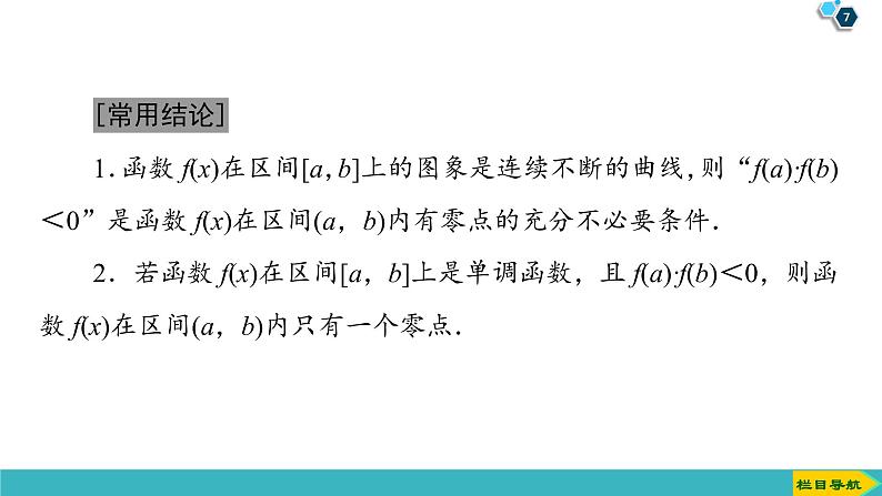 2022版高考数学一轮复习PPT课件：函数与方程07