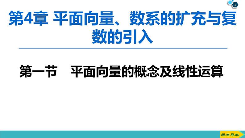 2022版高考数学一轮复习PPT课件：平面向量的概念及线性运算01