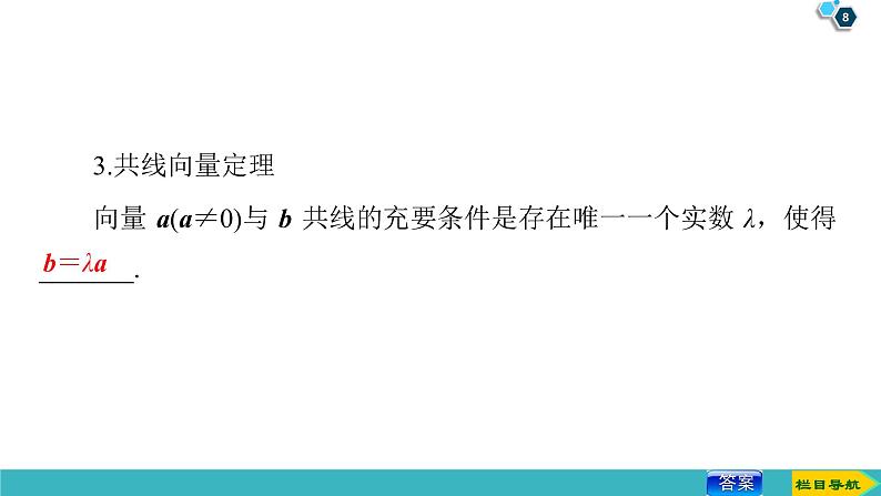 2022版高考数学一轮复习PPT课件：平面向量的概念及线性运算08