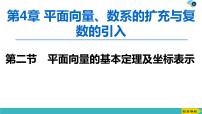 2022版高考数学一轮复习PPT课件：平面向量的基本定理及坐标表示