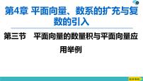 2022版高考数学一轮复习PPT课件：平面向量的数量积与平面向量应用举例