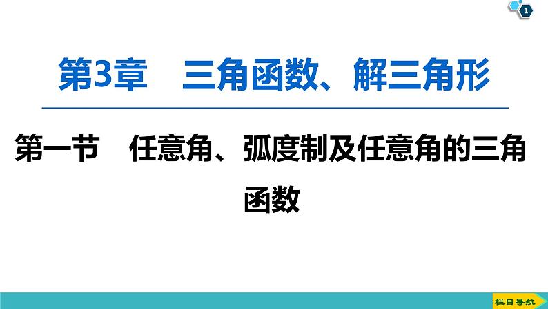 2022版高考数学一轮复习PPT课件：任意角、弧度制及任意角的三角函数01