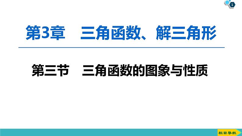 2022版高考数学一轮复习PPT课件：三角函数的图象与性质第1页