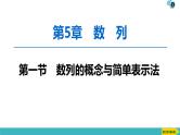 2022版高考数学一轮复习PPT课件：数列的概念与简单表示法