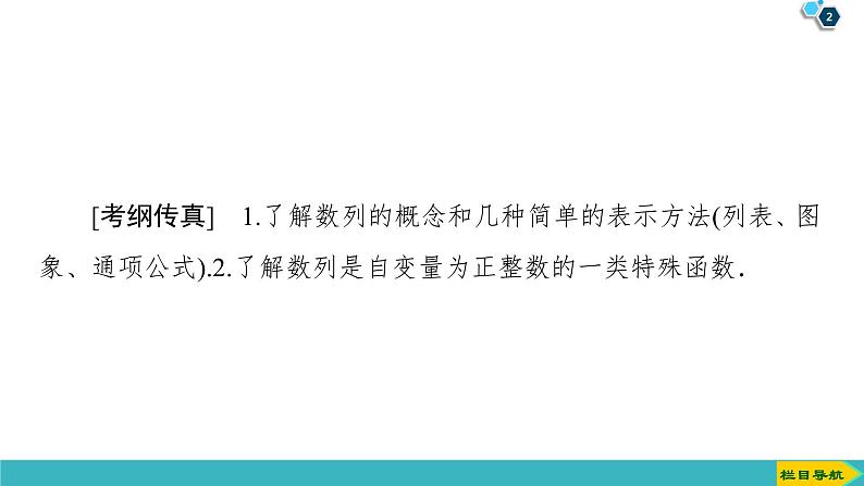 2022版高考数学一轮复习PPT课件：数列的概念与简单表示法第2页