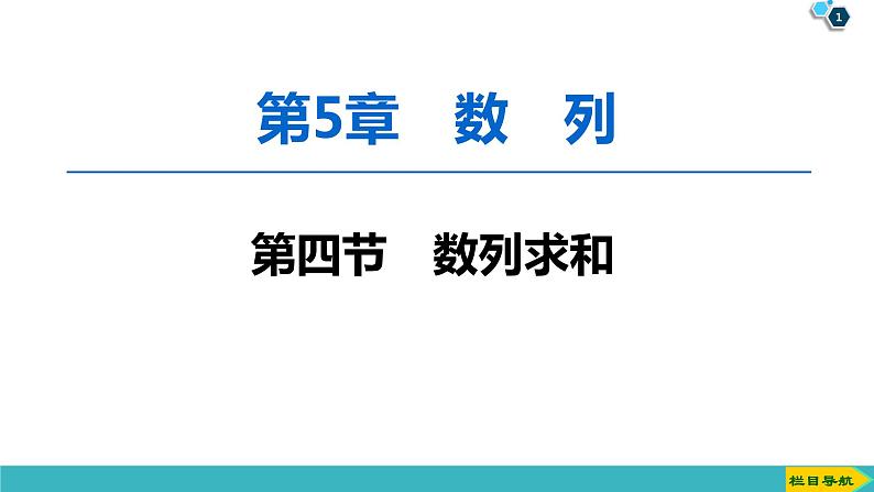 2022版高考数学一轮复习PPT课件：数列求和01