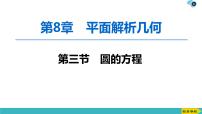 2022版高考数学一轮复习PPT课件：圆的方程