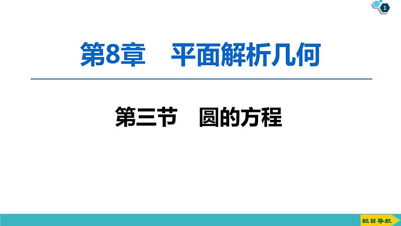 2022版高考数学一轮复习PPT课件：圆的方程01