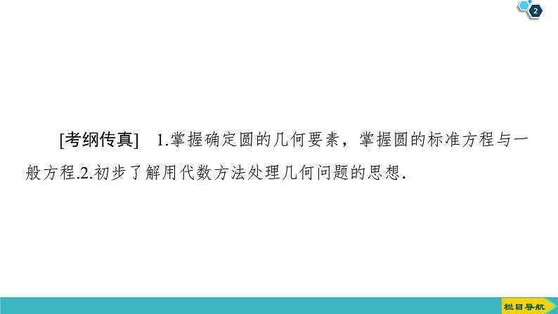 2022版高考数学一轮复习PPT课件：圆的方程02