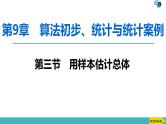 2022版高考数学一轮复习PPT课件：用样本估计总体