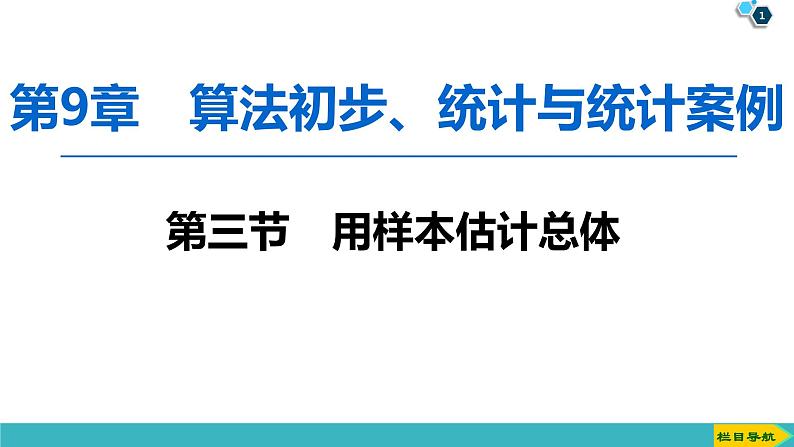 2022版高考数学一轮复习PPT课件：用样本估计总体01
