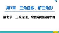 2022版高考数学一轮复习PPT课件：正弦定理、余弦定理应用举例
