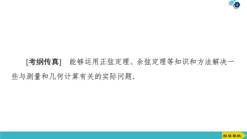 2022版高考数学一轮复习PPT课件：正弦定理、余弦定理应用举例02