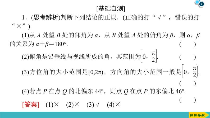 2022版高考数学一轮复习PPT课件：正弦定理、余弦定理应用举例07