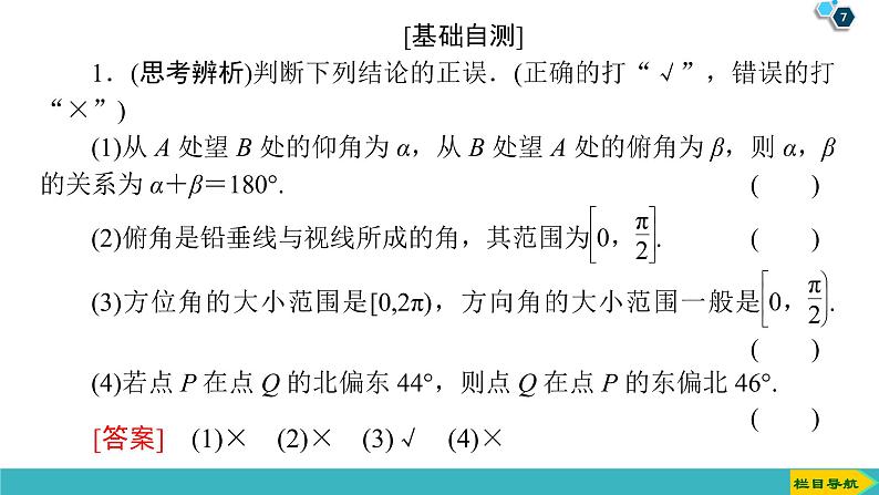 2022版高考数学一轮复习PPT课件：正弦定理、余弦定理应用举例07