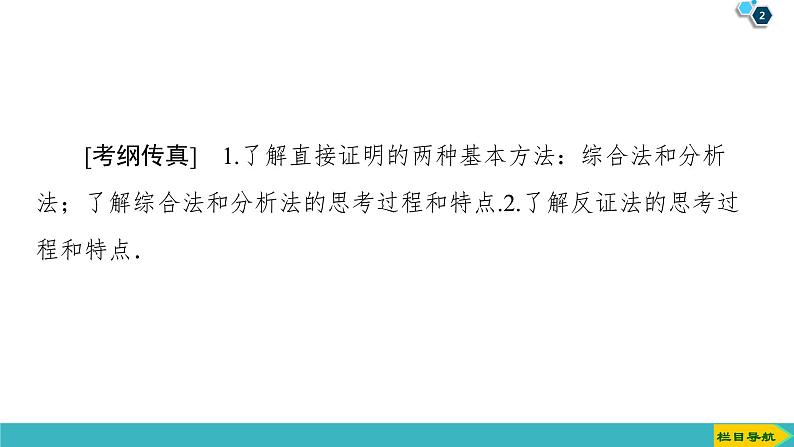 2022版高考数学一轮复习PPT课件：直接证明与间接证明02