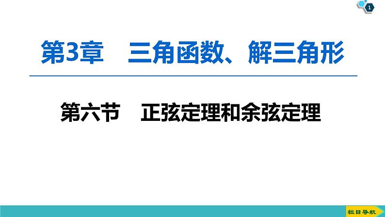 2022版高考数学一轮复习PPT课件：正弦定理和余弦定理第1页