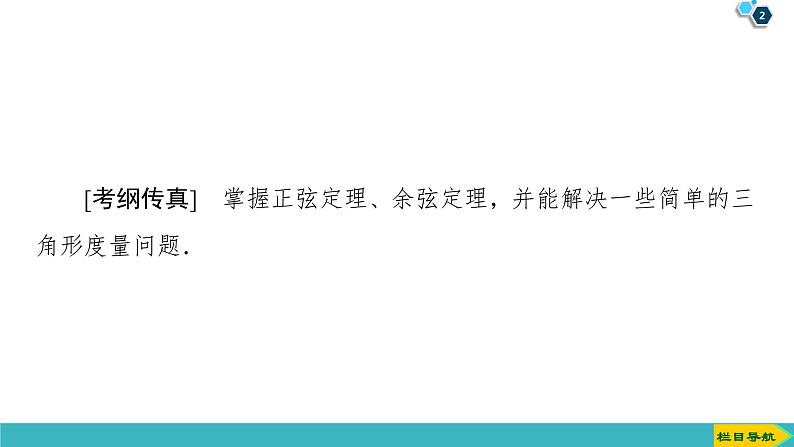 2022版高考数学一轮复习PPT课件：正弦定理和余弦定理第2页