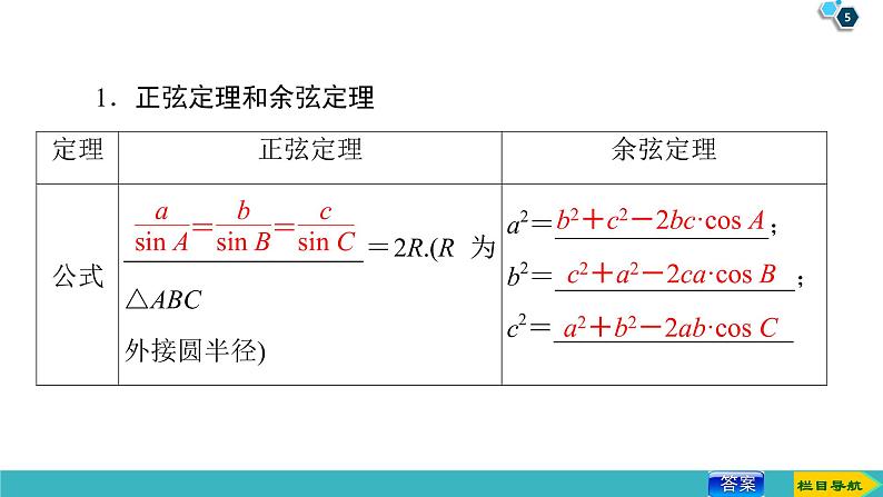 2022版高考数学一轮复习PPT课件：正弦定理和余弦定理第5页