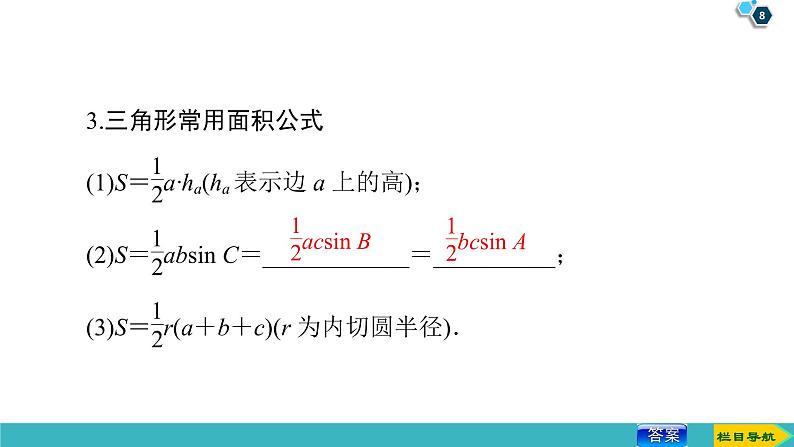 2022版高考数学一轮复习PPT课件：正弦定理和余弦定理第8页