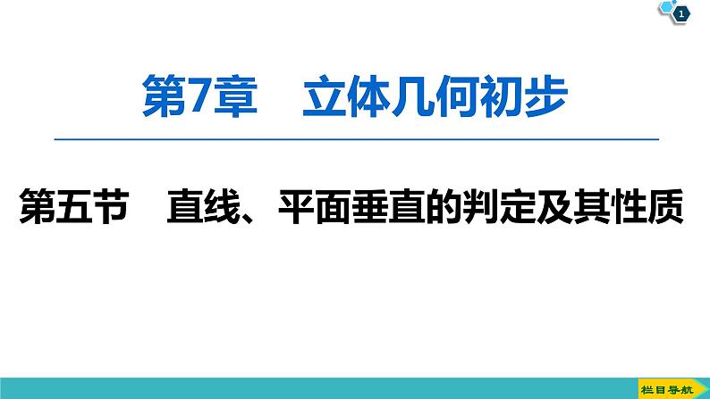 2022版高考数学一轮复习PPT课件：直线、平面垂直的判定及其性质01