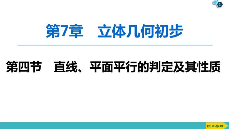 2022版高考数学一轮复习PPT课件：直线、平面平行的判定及其性质01