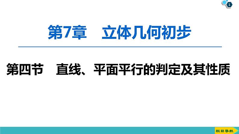 2022版高考数学一轮复习PPT课件：直线、平面平行的判定及其性质01