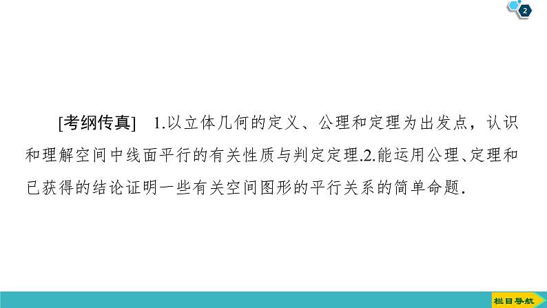 2022版高考数学一轮复习PPT课件：直线、平面平行的判定及其性质02