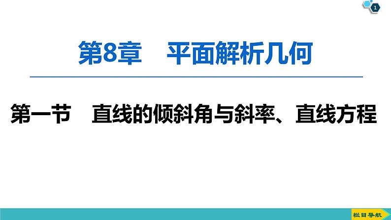 2022版高考数学一轮复习PPT课件：直线的倾斜角与斜率、直线方程01