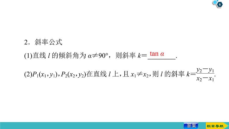 2022版高考数学一轮复习PPT课件：直线的倾斜角与斜率、直线方程06