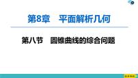 2022版高考数学一轮复习PPT课件：直线与圆锥曲线