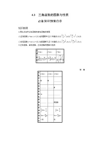 新教材2022版高考人教A版数学一轮复习学案：4.3　三角函数的图象与性质