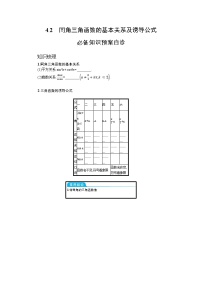 新教材2022版高考人教A版数学一轮复习学案：4.2　同角三角函数的基本关系及诱导公式