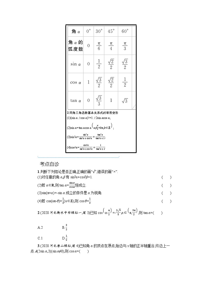 新教材2022版高考人教A版数学一轮复习学案：4.2　同角三角函数的基本关系及诱导公式02