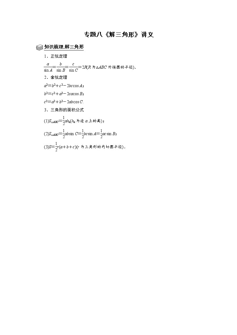 专题08 解三角形 题型归纳讲义-2022届高三数学一轮复习（解析版）学案01