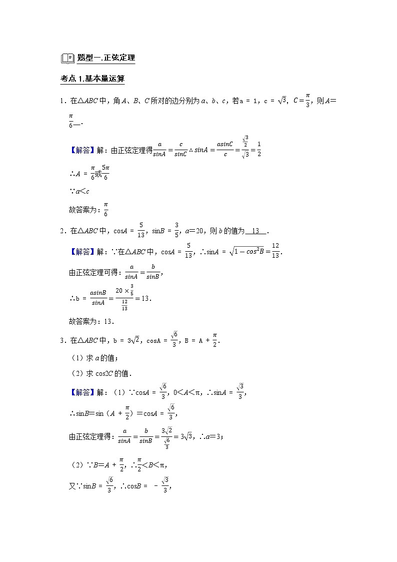 专题08 解三角形 题型归纳讲义-2022届高三数学一轮复习（解析版）学案02