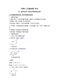 专题09 线性运算、基本定理和坐标运算 题型归纳讲义-2022届高三数学一轮复习（原卷版）学案