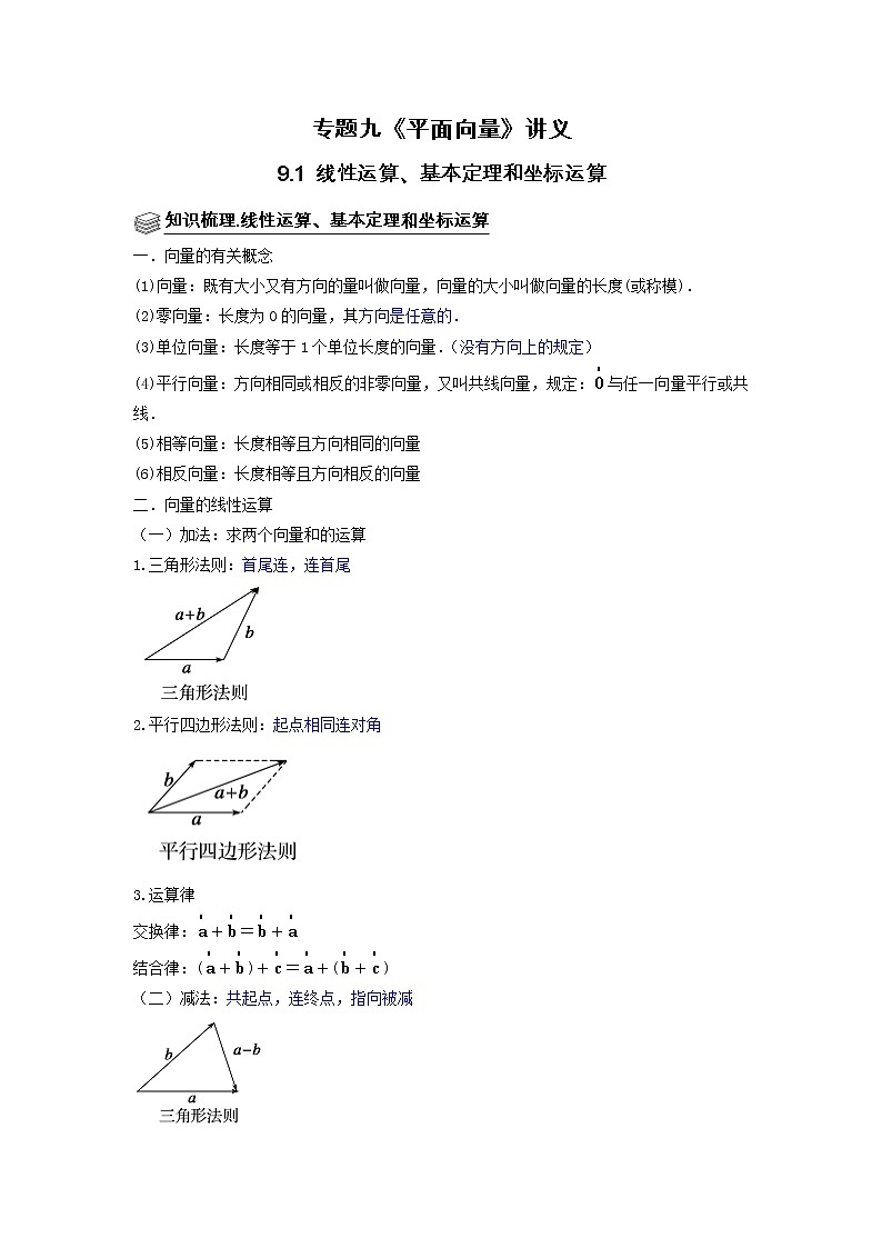 专题09 线性运算、基本定理和坐标运算 题型归纳讲义-2022届高三数学一轮复习（原卷版）学案第1页