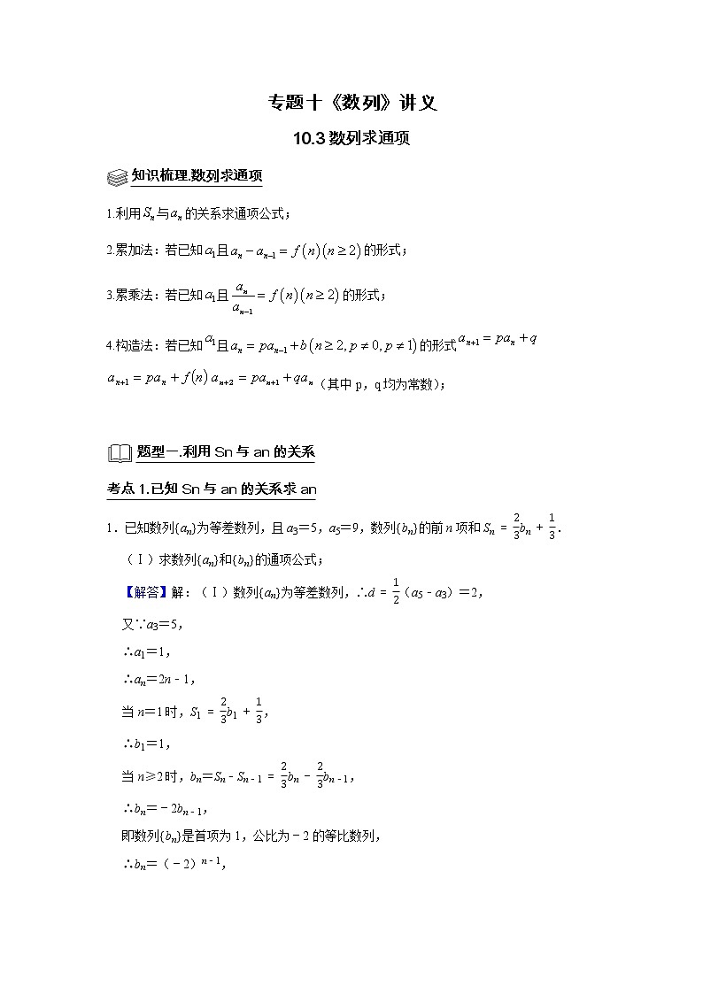 专题10 数列求通项 题型归纳讲义-2022届高三数学一轮复习（解析版）学案第1页