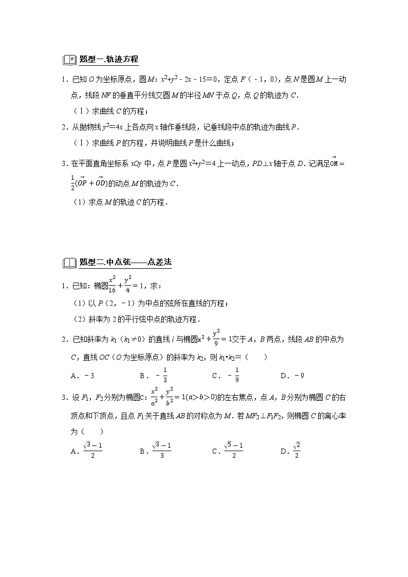 专题13弦长面积 题型归纳讲义-2022届高三数学一轮复习（原卷版）学案第2页