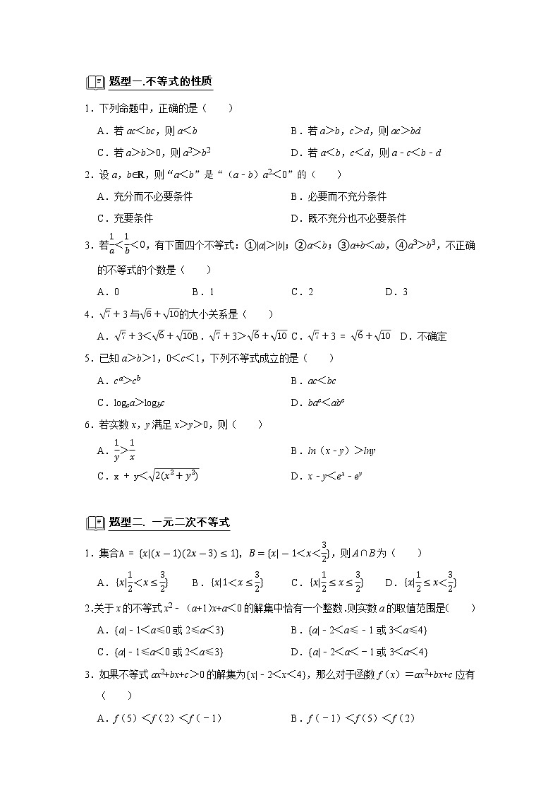 专题04 不等式 题型归纳讲义-2022届高三数学一轮复习（原卷版）学案02