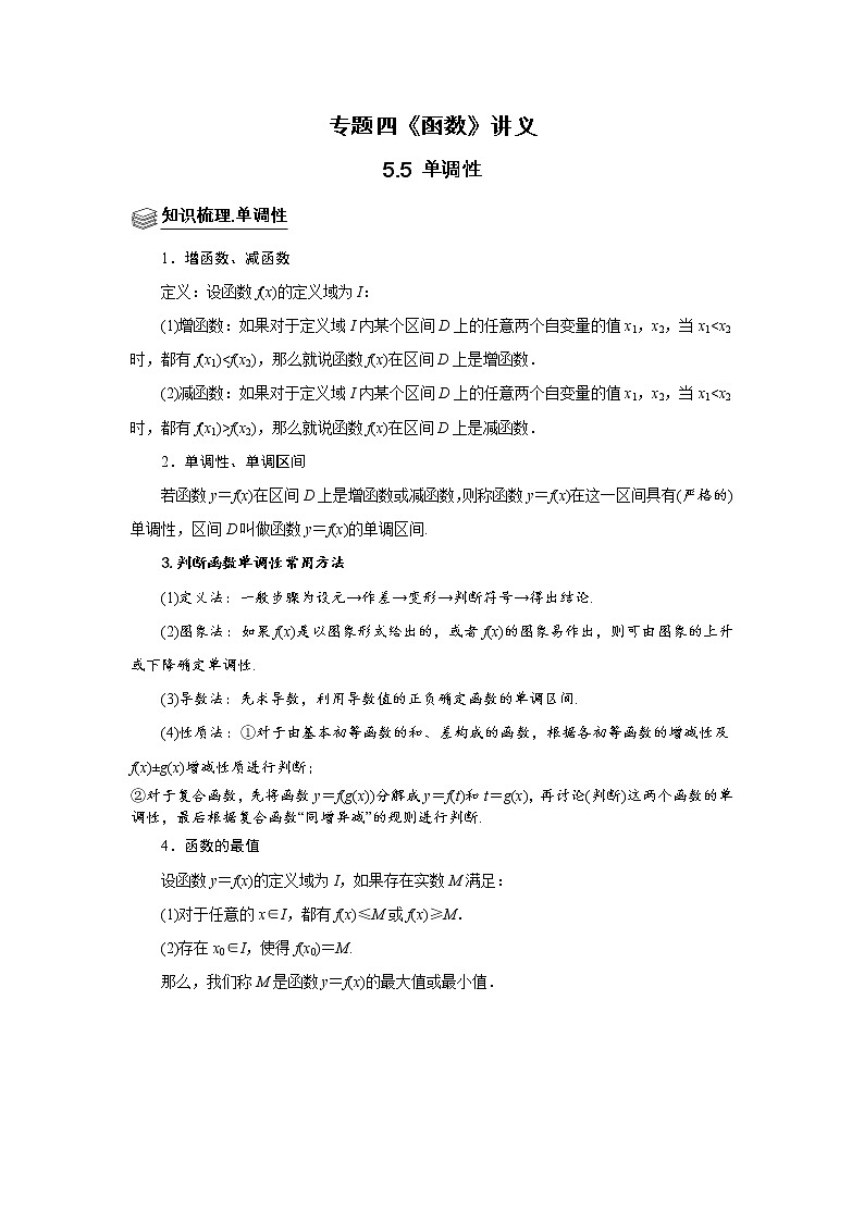 专题05 单调性 题型归纳讲义-2022届高三数学一轮复习（解析版）学案01