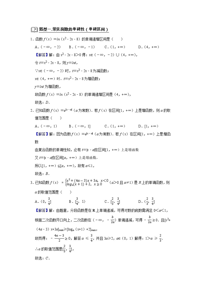 专题05 单调性 题型归纳讲义-2022届高三数学一轮复习（解析版）学案02