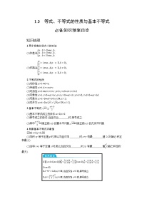 新教材2022版高考人教A版数学一轮复习学案：1.3　等式、不等式的性质与基本不等式