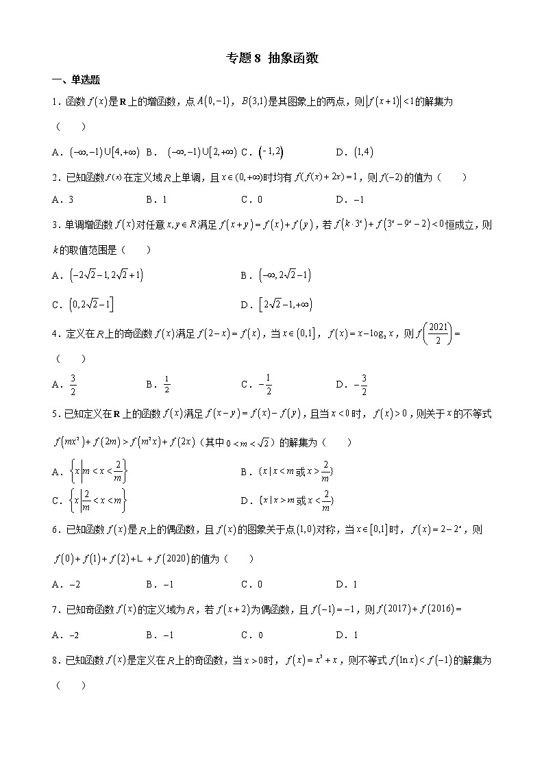 2022届高考数学一轮复习专题8 抽象函数专题练习第1页