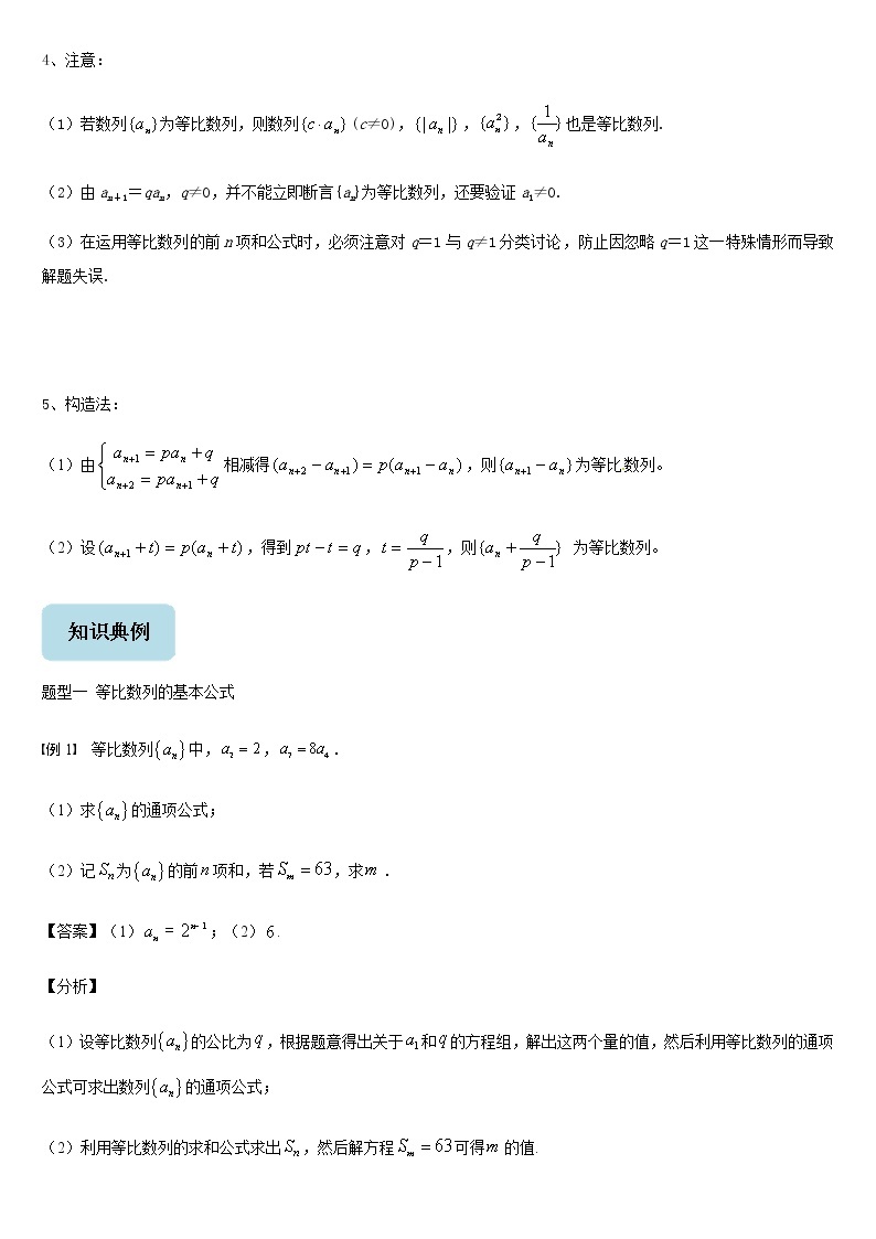 2021年人教版高中数学选择性必修第二册同步讲义4.3《等比数列》(含解析)学案02