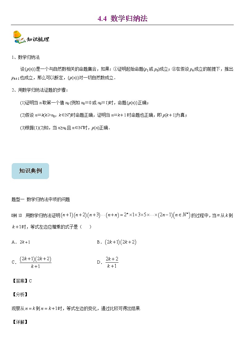 2021年人教版高中数学选择性必修第二册同步讲义4.4《数学归纳法》(含解析)学案01
