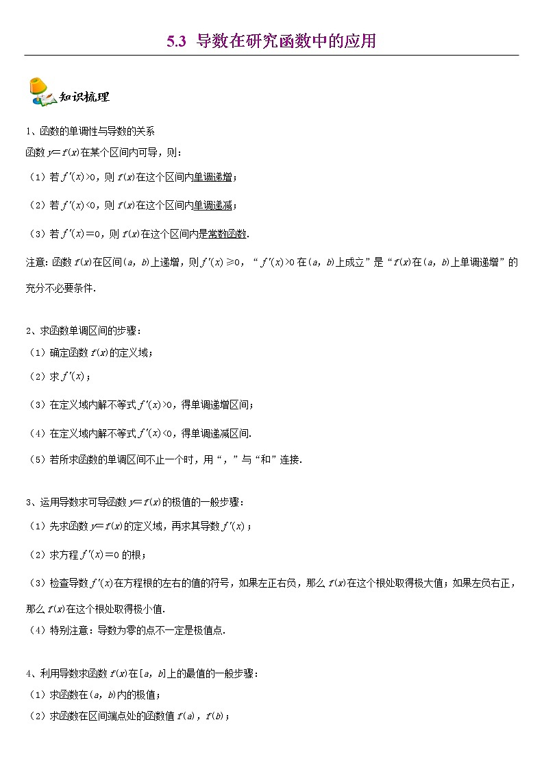 2021年人教版高中数学选择性必修第二册同步讲义5.3《导数在研究函数中的应用》(含解析)学案01